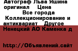 Автограф Льва Яшина ( оригинал) › Цена ­ 90 000 - Все города Коллекционирование и антиквариат » Другое   . Ненецкий АО,Каменка д.